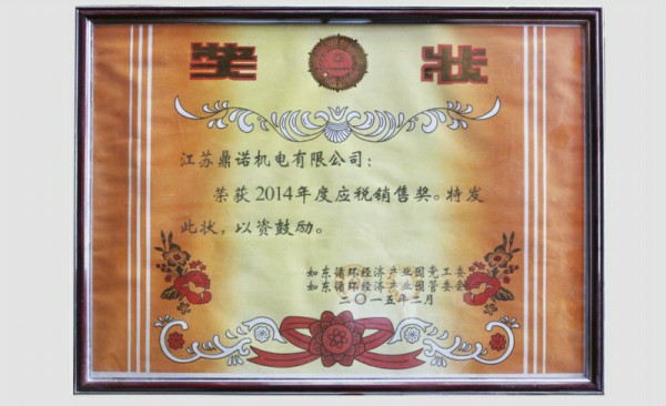 2014年度應稅銷售獎